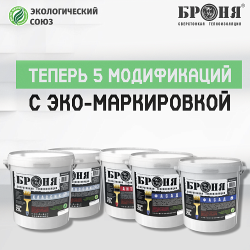 IMPORTANT! Now there are 5 Armor modifications with the right to eco-label "Leaf of Life" (certificate) 