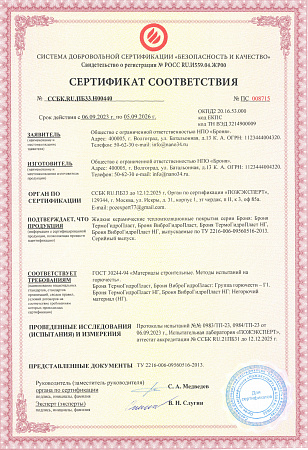 Пожарный сертификат на ГидроВибропласт и ТермоГидропласт 