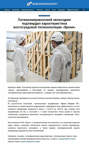 The Kvar company (Guatemala) conducted a study of the Bronya liquid ultra-thin thermal insulation produced in Volgograd to confirm the declared thermophysical characteristics of the material, VolgaPromExpert news agency reports.