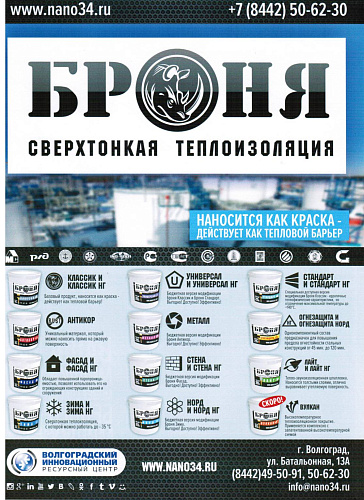 Комплексное размещение Теплоизоляции Броня в журнале National Business (г. Волгоград)