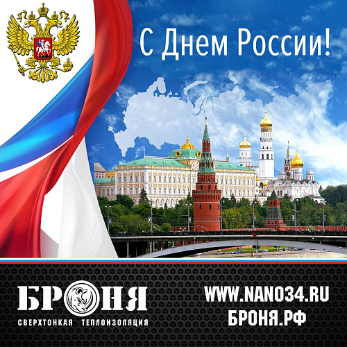 Броня поздравляет всех с Днем России!