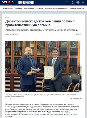 Публикации в нескольких новостных порталах с награждением генерального директора Броня  Александра Бояринцева-победителя конкурса «Лидер качества – 2021» (скрины)