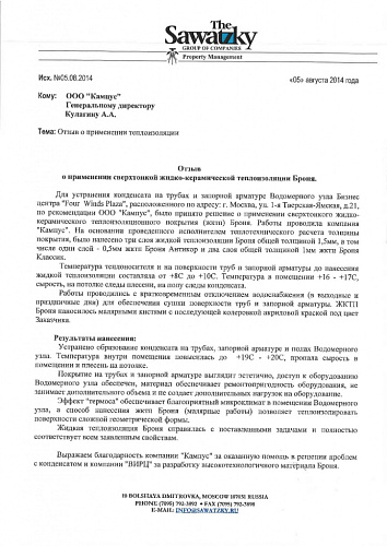 Новый отзыв от официального представителя (г. Москва)