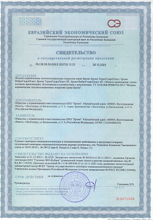  Свидетельства о гос регистрации (Гигиенический сертификат) на ТермоГидроПласт и ВиброГидроПласт + НГ
