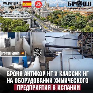 GLOBAL APPLICATION OF BRONYA ANTICOR NF AND CLASSIC NF AT THE CHEMICAL COMPLEX OF SPAIN, MADRID