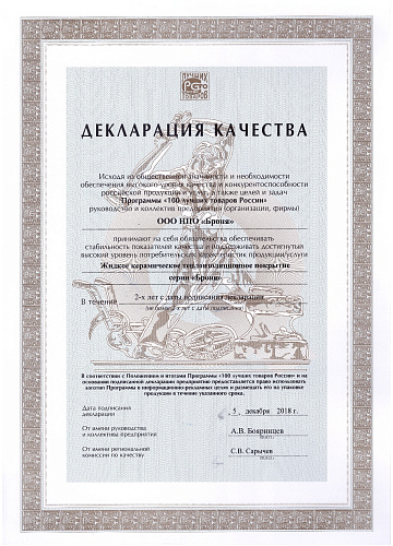 Теплоизоляция Броня - Лауреат конкурса "100 Лучших товаров России-2018" (фото+видео)