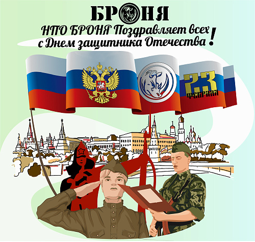 Броня поздравляет всех с Днем защитника отечества, с Праздником  23 февраля!