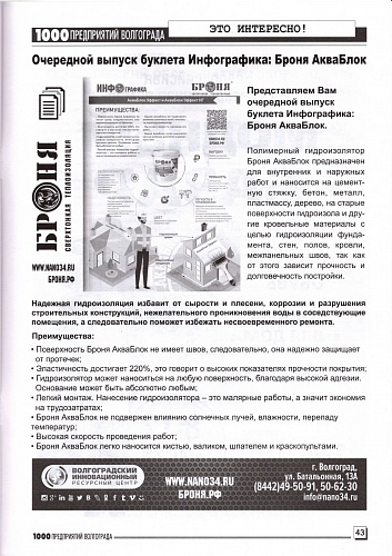 Размещение Теплоизоляции Броня в журнале 1000 предприятий Волгограда и области (сентябрь 2021)