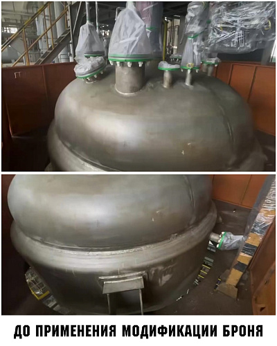 Броня Китай поставщик применения на реакторах Броня Классик НГ химического концерна (фото, видео)