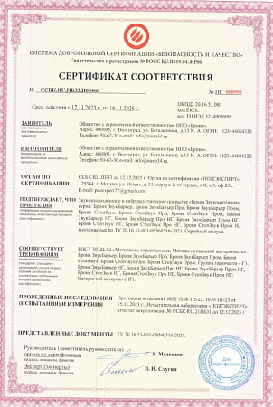 Сертификат соответствия пажарной сертификации на звукоизоляционные покрытия Г1 +НГ