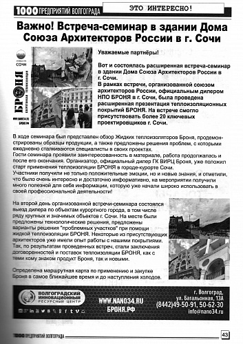 Размещение Теплоизоляции Броня в журнале 1000 предприятий Волгограда и области (август 2021)
