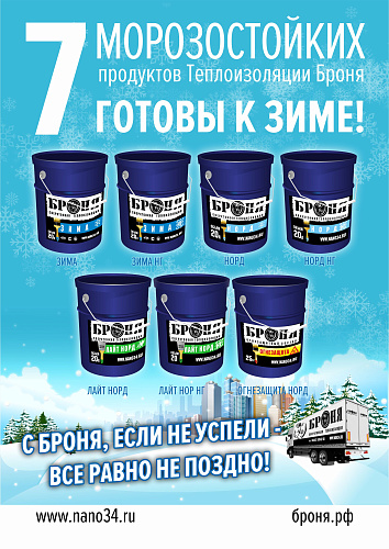 Frost-resistant modifications of Thermal insulation Bronya are ready for winter! And you?