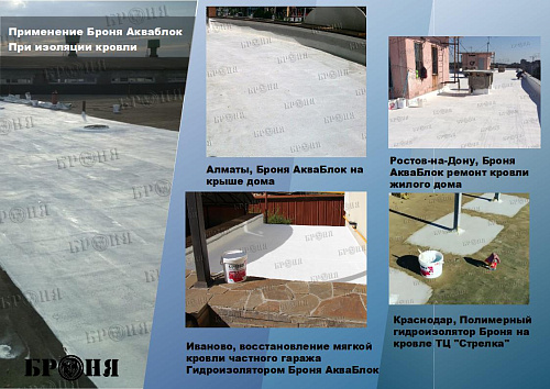 Смотрите обновленную презентацию Броня Акваблок!