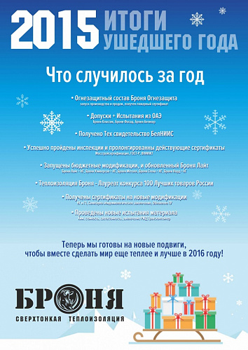 Жидкая Теплоизоляция Броня. Итоги ушедшего 2015 года