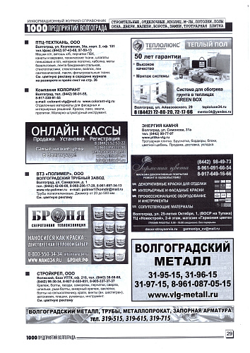 Размещение Теплоизоляции Броня в журнале "1000 предприятий Волгограда и области" (январь, 2020г)