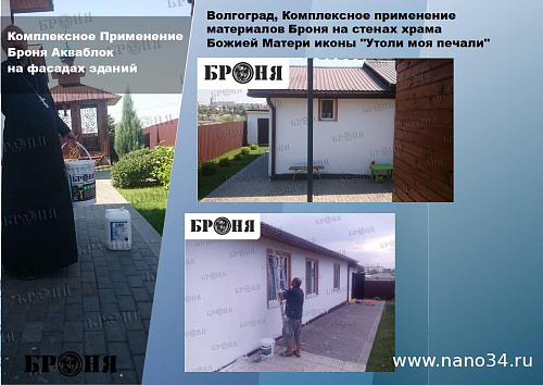 Смотрите обновленную презентацию Броня Акваблок!