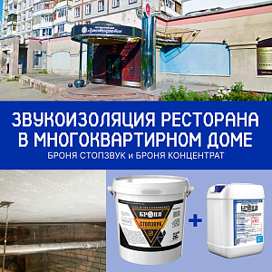 Звукоизоляция ресторана в многоквартирном доме с "Броня СтопЗвук", г. Череповец (фото)