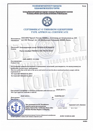 Сертификат о типовом одобрении. Российский морской регистр судоходства. Броня Огнезащита.