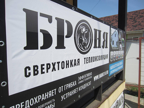 Оформление очередной точки розничной торговли Теплоизоляция Броня (г. Волгоград)