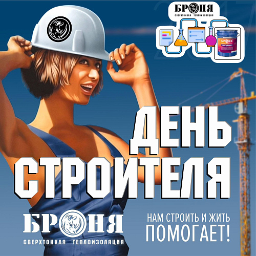 Броня поздравляет строителей с профессиональным праздником!
