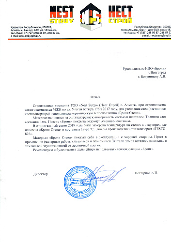 Отзыв о применении Броня Стена на стенах жилого комплекса от ТОО Нест Строй (г. Алматы)
