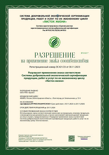 Очень важно! Продукция Броня получила российскую экомаркировку с международной репутацией! Листок жизни!  (Сертификат)