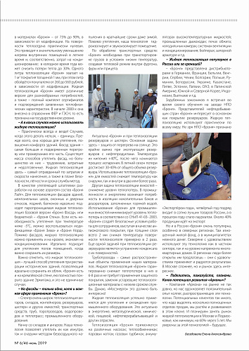 Теплоизоляции Броня в журнале БИЗНЕС-ДИАЛОГ МЕДИА (июнь 2019)