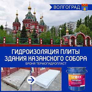 В Казанском Соборе Волгограда гидро-теплоизоляция цокольной плиты административного здания Броня ТермоГидроПласт и Броня АкваБлок Призм (фото, видео)
