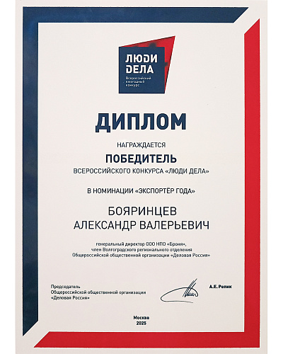 Компания Броня победитель номинации «Экспортер» конкурса «Люди Дела» (фото, диплом, кубок)