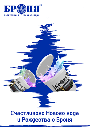 Броня поздравляет вас с наступающим Новым 2026 годом и Рождеством!