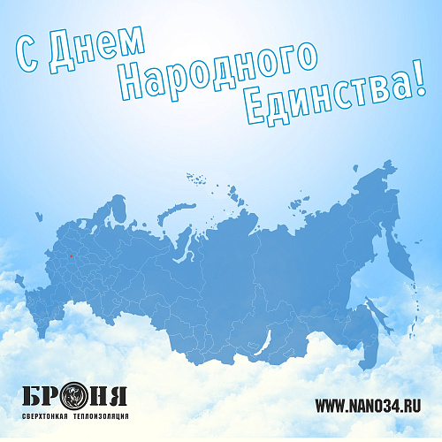 Компания Броня поздравляет с Днем народного единства!