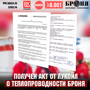 important! An act of confirmation of the thermal conductivity coefficient of the BRONYA Classic housing and communal services was obtained based on the results of the use of the material on the pipeline and the body of the LUKOIL-Volgogradneftepererabotka