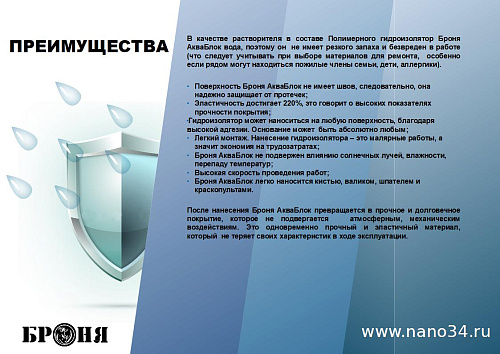 Смотрите обновленную презентацию Броня Акваблок!