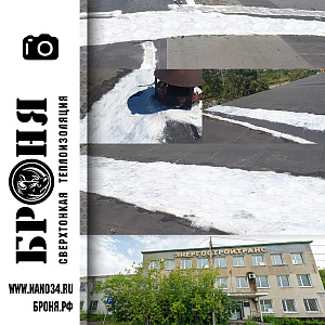 Application Bronya AkvaBlok Expert for waterproofing the seams of the soft roof of the office building of OAO ENERGOSTROYTRANS, Blagoveshchensk (photo and video)