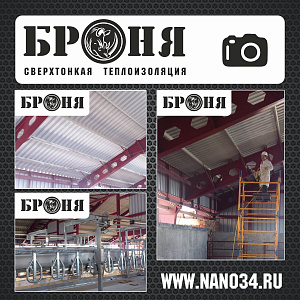 Bronya Thermal Insulation Application on Metal Roofs of a Milking Parlor (Republic of Crimea)
