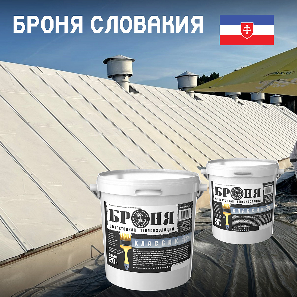 Application of Bronya Classic NF for thermal insulation of the roof of an office space, Slovakia (photos and videos)