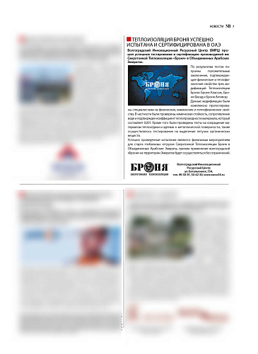 Комплексное размещение Теплоизоляции Броня в журнале National Business (г. Волгоград)