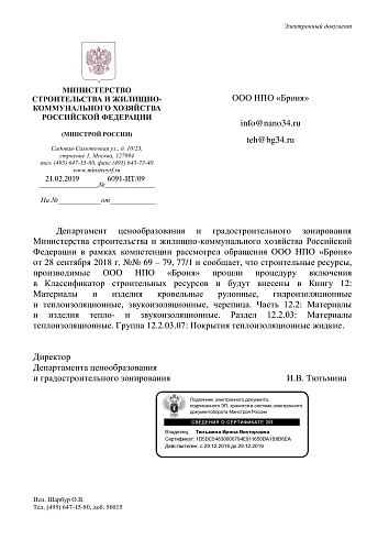 Очень важно! Теплоизоляционные покрытия "Броня" внесены в Классификатор строительных ресурсов Федеральной государственной информационной системы ценообразования в строительстве Минстрой РФ.