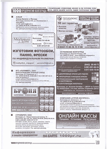 Размещение Теплоизоляции Броня в журнале 1000 предприятий Волгограда и области (сентябрь 2020)
