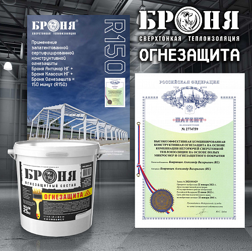 Very Important! An updated Certificate for Bronya FireProtection GOST R53295-2009 "Fire protection products for steel structures" (certificate) was received