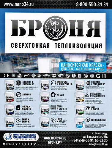 Теплоизоляции Броня в журнале National Business (октябрь 2019)