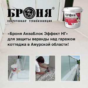 «Броня АкваБлок Эффект НГ» для защиты веранды над гаражом коттеджа в Амурской области! (фото, видео)