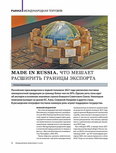 Российские производители в 2021 году увеличили поставки лакокрасочной продукции за границу более чем на 50%. (статья+комментарий)