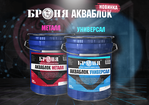 Important! New! High-quality protective rubber coatings BRONYA Aquablock Metal and BRONYA Aquablock Universal