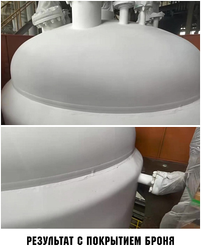 Броня Китай поставщик применения на реакторах Броня Классик НГ химического концерна (фото, видео)