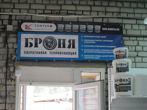 Теплоизоляция Броня в торговой розничной сети Лаки & Краски в Волгограде (фото)