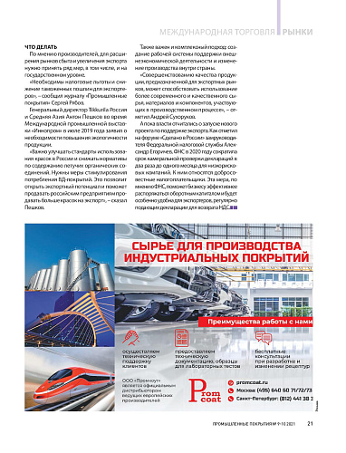 Российские производители в 2021 году увеличили поставки лакокрасочной продукции за границу более чем на 50%. (статья+комментарий)