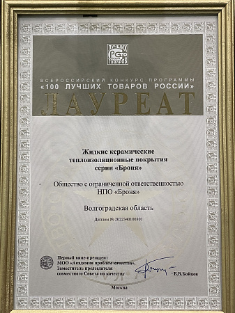Winner of the All-Russian competition of the program "100 best goods of Russia" 2022 (liquid ceramic thermal insulation coatings BRONYA)
