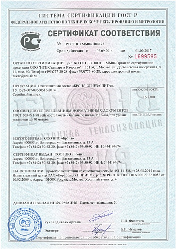 Получен сертификат соответствия на сейсмостойкость состава Броня Огнезащита.