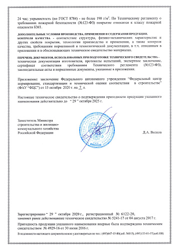 Очень важно! Продлено Техническое Свидетельство МинСтроя РФ на 5ть лет! На основании "Технической Оценки ФАУ ФЦС" (документ)
